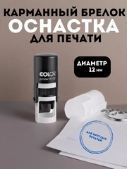 Оснастка COLOP для круглой печати D12 Printer R12