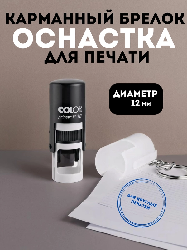 Оснастка COLOP для круглой печати D12 Printer R12