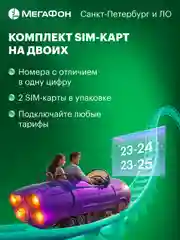 Комплект SIM-карт на двоих МегаФон. Санкт-Петербург, ЛО