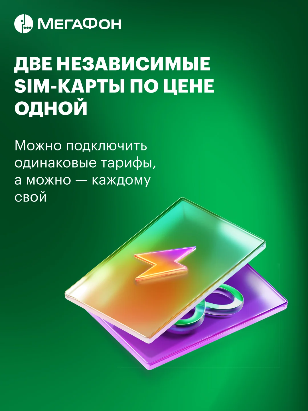 Комплект SIM-карт на двоих МегаФон. Санкт-Петербург, ЛО
