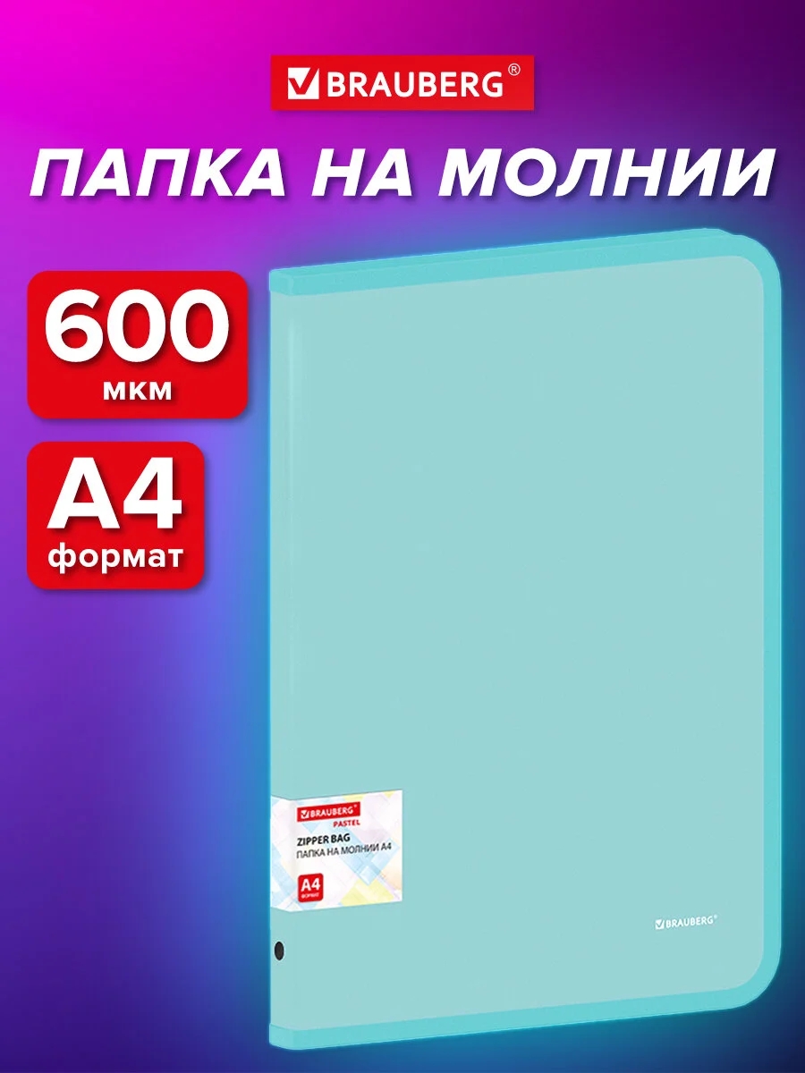 Папка Brauberg, для документов, тетрадей и бумаг А4 на молнии объемная пластиковая
