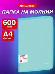 Папка Brauberg, для документов, тетрадей и бумаг А4 на молнии объемная пластиковая
