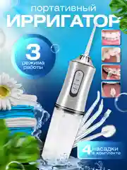 Ирригатор для чистки полости рта,зубов, брекетов портативный/ беспроводной 230 мл