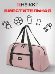 Сумка спортивная Heikki Effect, 272624, дорожная на плечо женская для фитнеса, бассейна