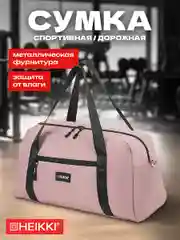 Сумка спортивная Heikki Effect, 272624, дорожная на плечо женская для фитнеса, бассейна