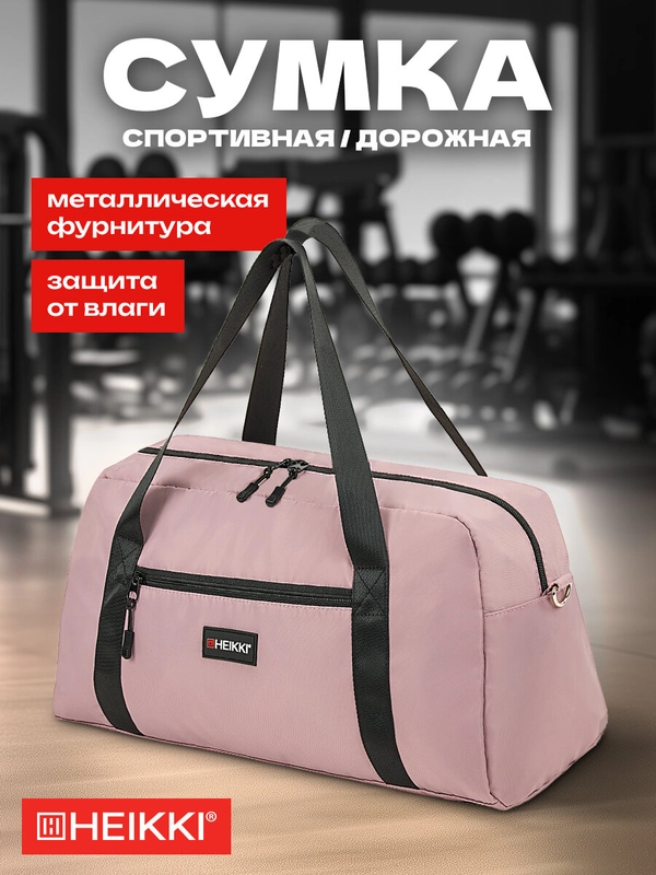 Сумка спортивная Heikki Effect, 272624, дорожная на плечо женская для фитнеса, бассейна