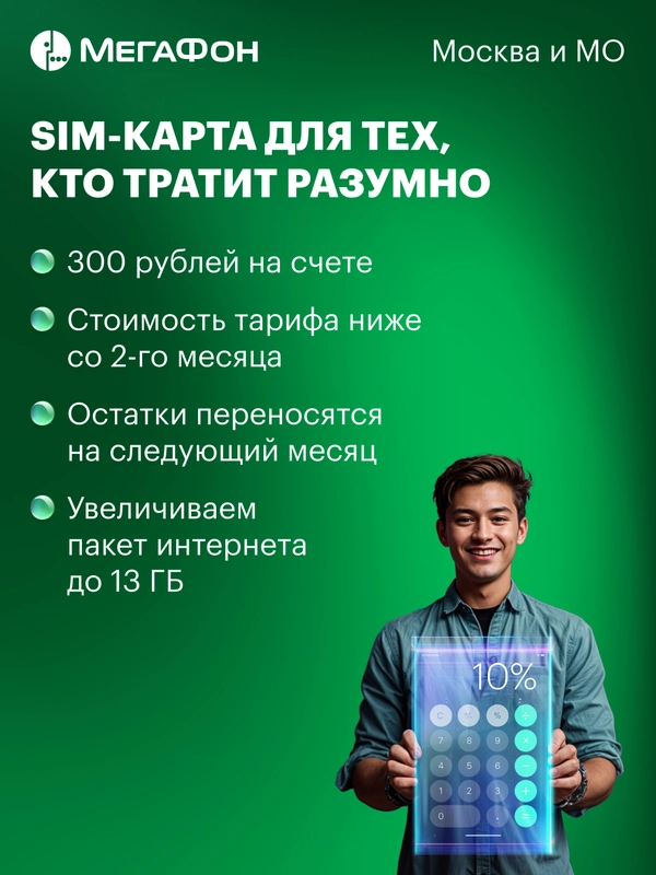 SIM-карта МегаФон для тех, кто тратит разумно (Москва, МО)