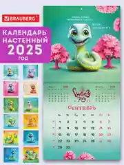 Календарь настенный на 2025 год перекидной, Brauberg, 12 листов, 29х29см, Весёлые змейки