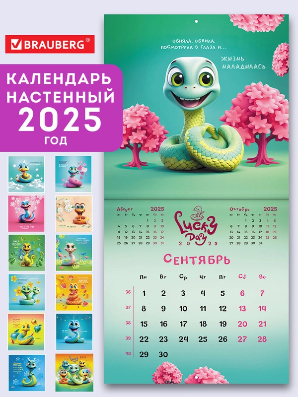 Календарь настенный на 2025 год перекидной, Brauberg, 12 листов, 29х29см, Весёлые змейки