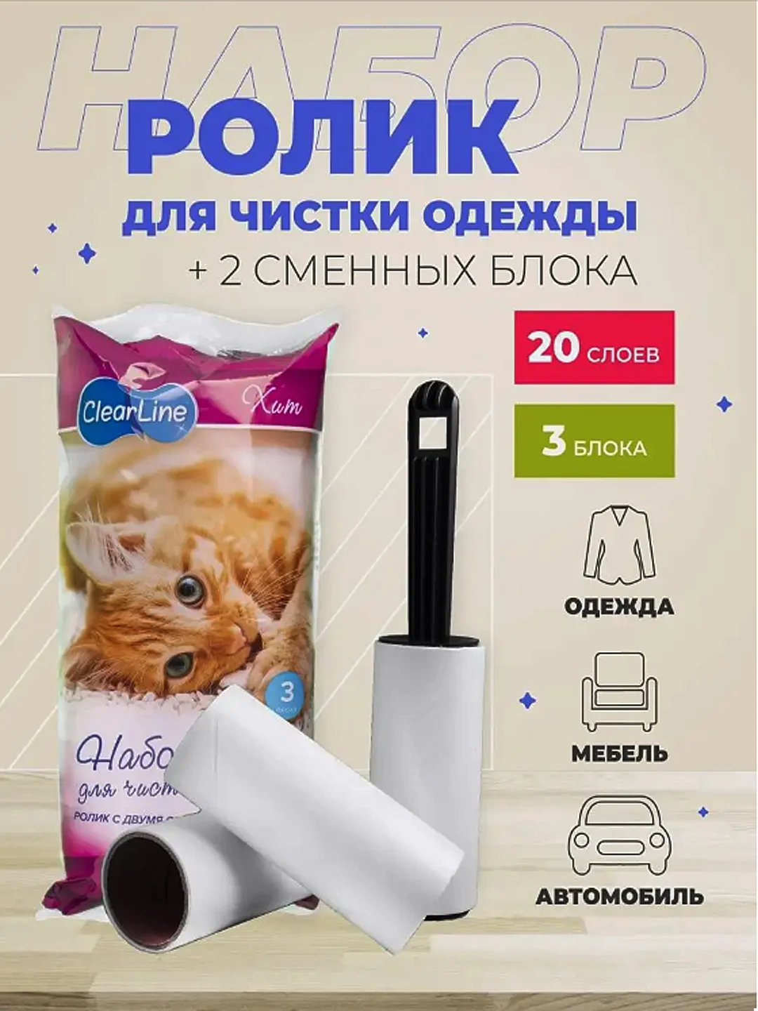 Липкий ролик для чистки одежды, 20 слоев+2 сменных блока