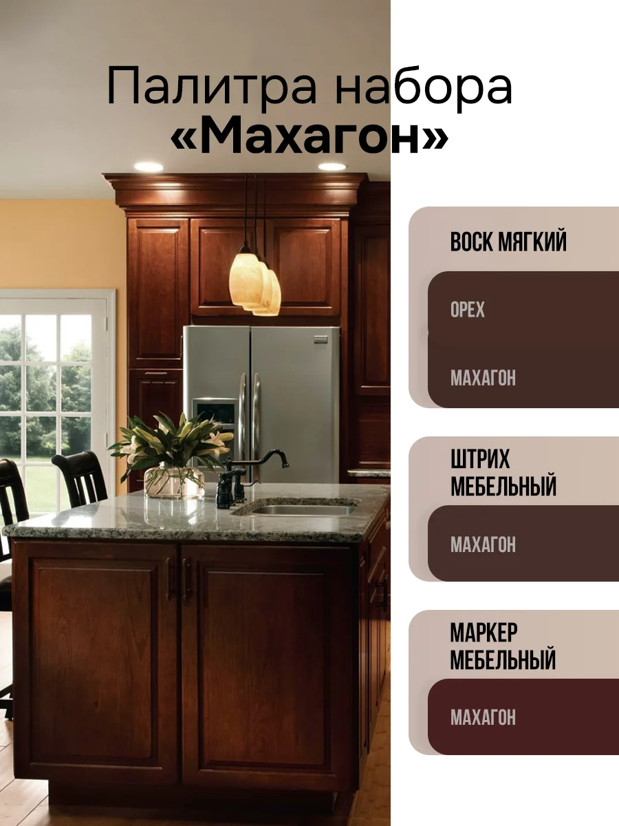 Набор для ремонта мебели МАСТЕР СИТИ (штрих, маркер, воск) Махагон