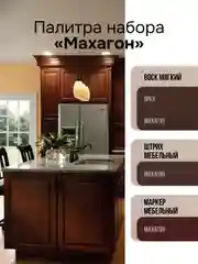 Набор для ремонта мебели МАСТЕР СИТИ (штрих, маркер, воск) Махагон