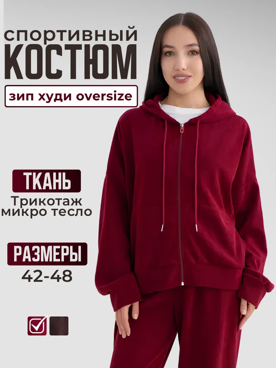 Бордовый костюм женский, спортивный, оверсайз, зип худи