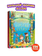 Большая книга сказок для малышей "Русские народные сказки" 320 стр. Проф-Пресс
