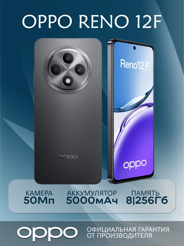 Смартфон Oppo Reno12 F 8/256 Гб
