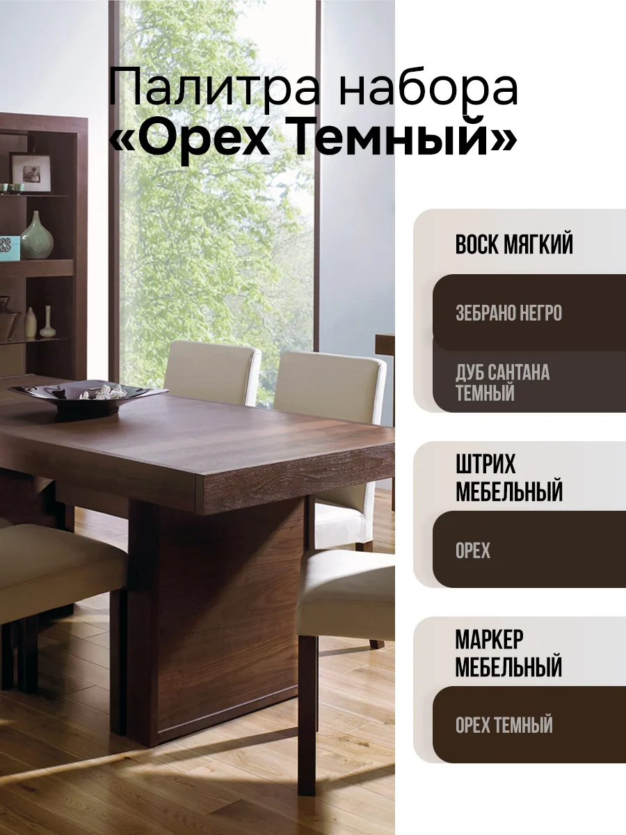 Набор для ремонта мебели МАСТЕР СИТИ (штрих, маркер, воск) Орех темный