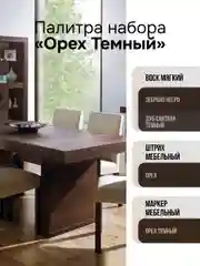 Набор для ремонта мебели МАСТЕР СИТИ (штрих, маркер, воск) Орех темный