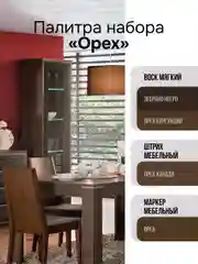 Набор для ремонта мебели МАСТЕР СИТИ (штрих, маркер, воск) Орех