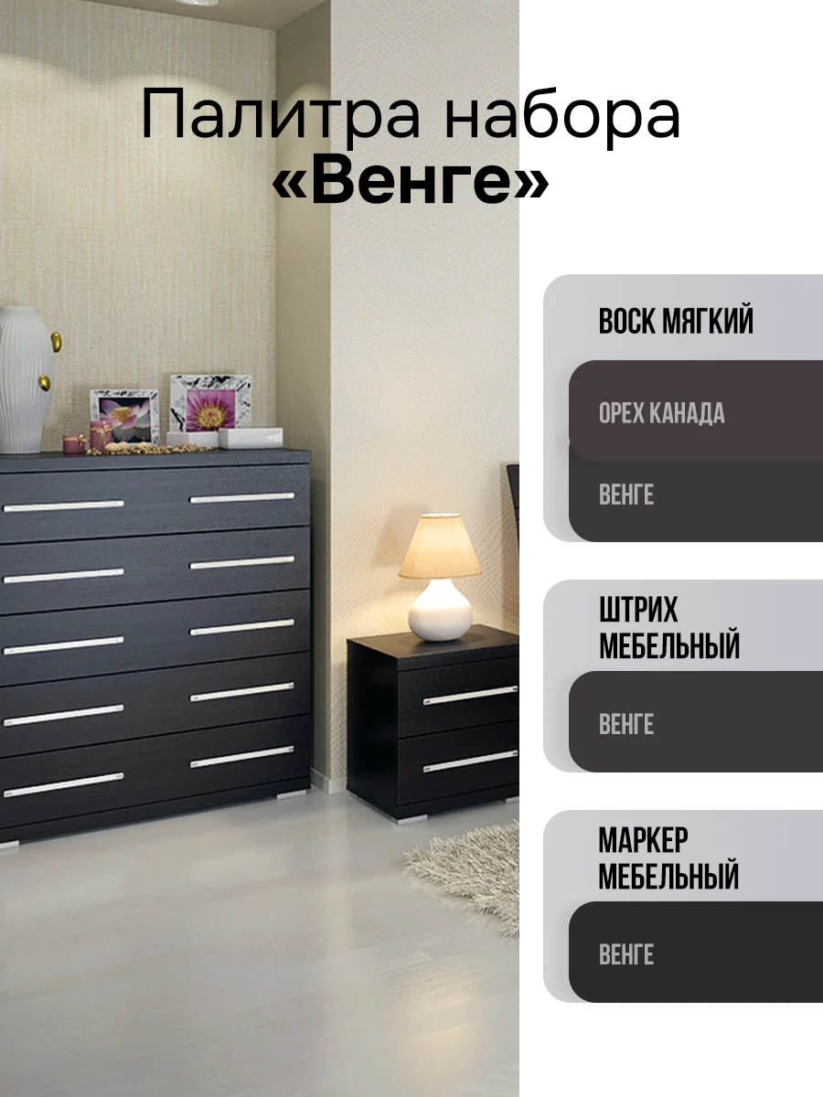 Набор для ремонта мебели МАСТЕР СИТИ (штрих, маркер, воск) Венге
