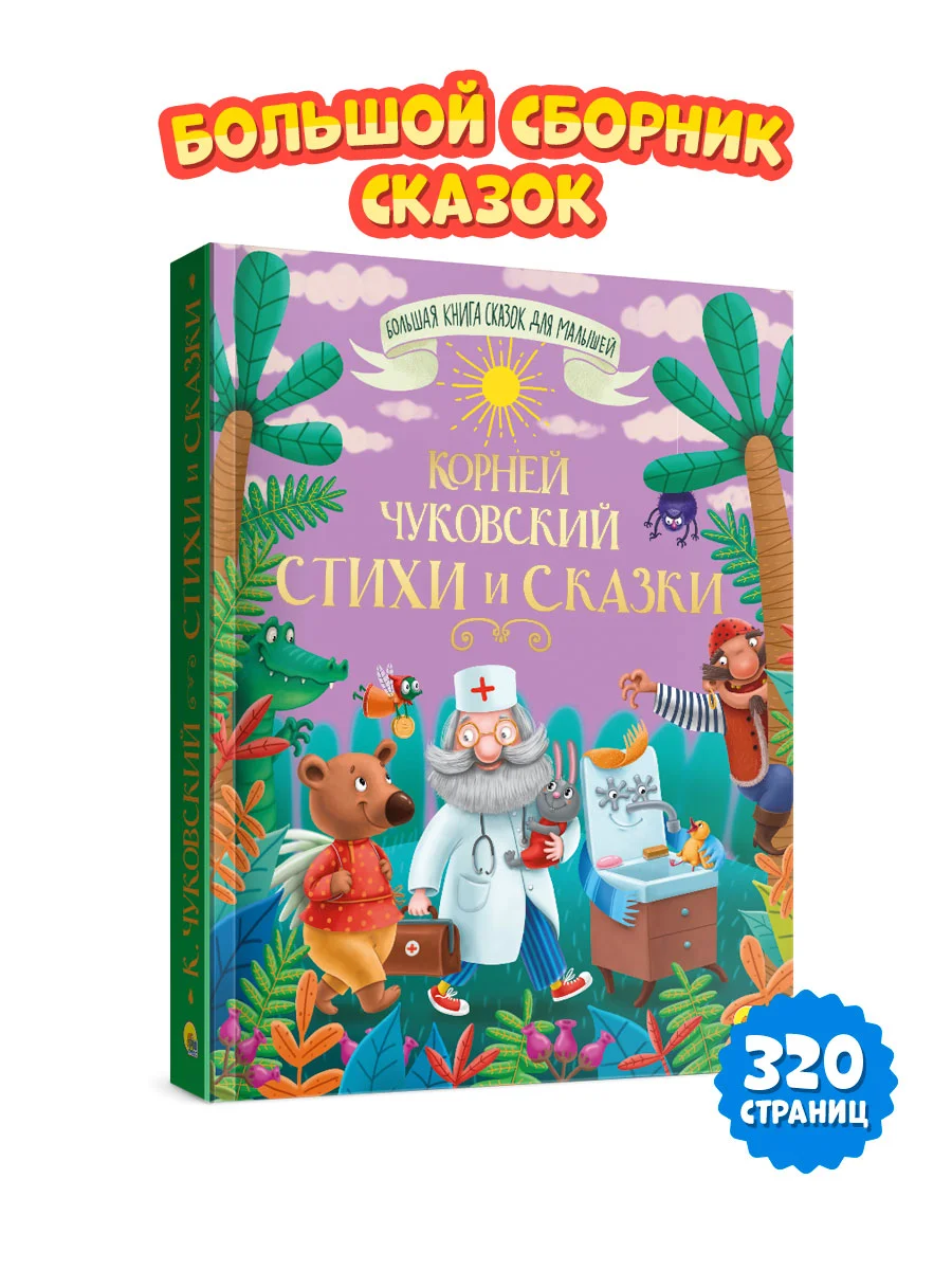 Большая книга сказок для малышей К. Чуковский "Стихи и сказки" 320 стр. Проф-Пресс