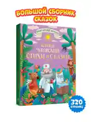 Большая книга сказок для малышей К. Чуковский "Стихи и сказки" 320 стр. Проф-Пресс