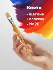 Кисточка (кисть) для рисования, ЩЕТИНА плоская, № 20 деревянная лакированная ручка, 200879