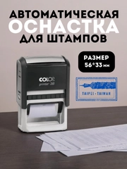 Автоматическая оснастка для штампа COLOP Printer