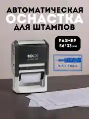 Автоматическая оснастка для штампа COLOP Printer