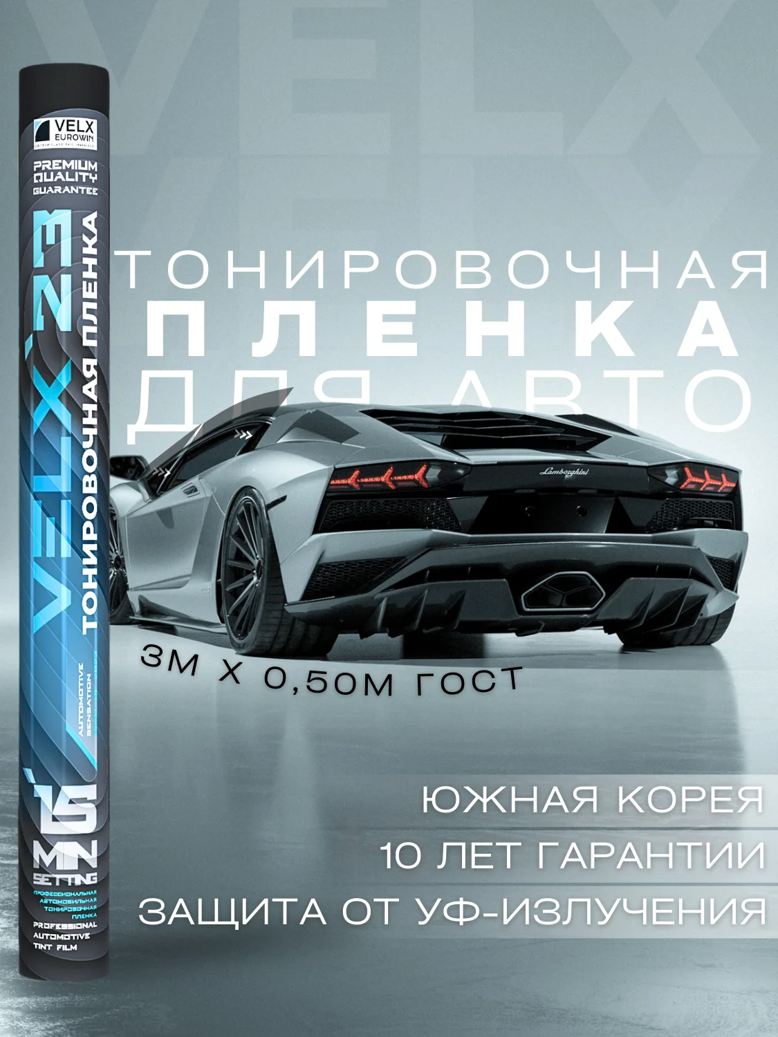Пленка тонировочная "VELX EUROWIN AUTO" в тубе  15% Сharcol (0.5м х 3м)