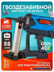 Монтажный гвоздезабивной пистолет по бетону TOUA GSN40E со стволом для электромонтажа