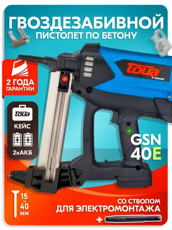 Монтажный гвоздезабивной пистолет по бетону TOUA GSN40E со стволом для электромонтажа