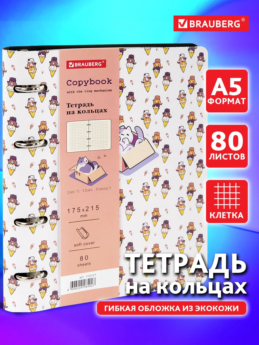 Тетрадь на кольцах формата А5 (160х220мм) в клетку со сменным блоком, 80 листов, 112127