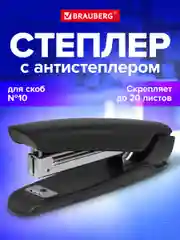 Степлер канцелярский для бумаги №10 BRAUBERG "ULTRA", до 20 листов, с антистеплером 228754