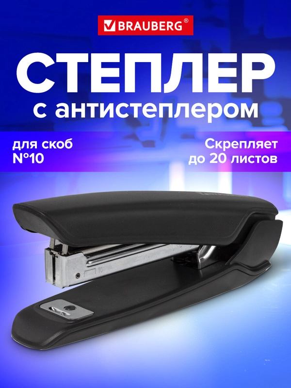 Степлер канцелярский для бумаги №10 BRAUBERG "ULTRA", до 20 листов, с антистеплером 228754
