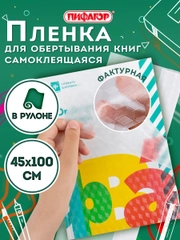 Пленка самоклеящаяся/обложка для учебников и книг фактурная, рулон 45х100 см, Пифагор