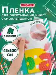 Пленка самоклеящаяся/обложка для учебников и книг фактурная, рулон 45х100 см, Пифагор