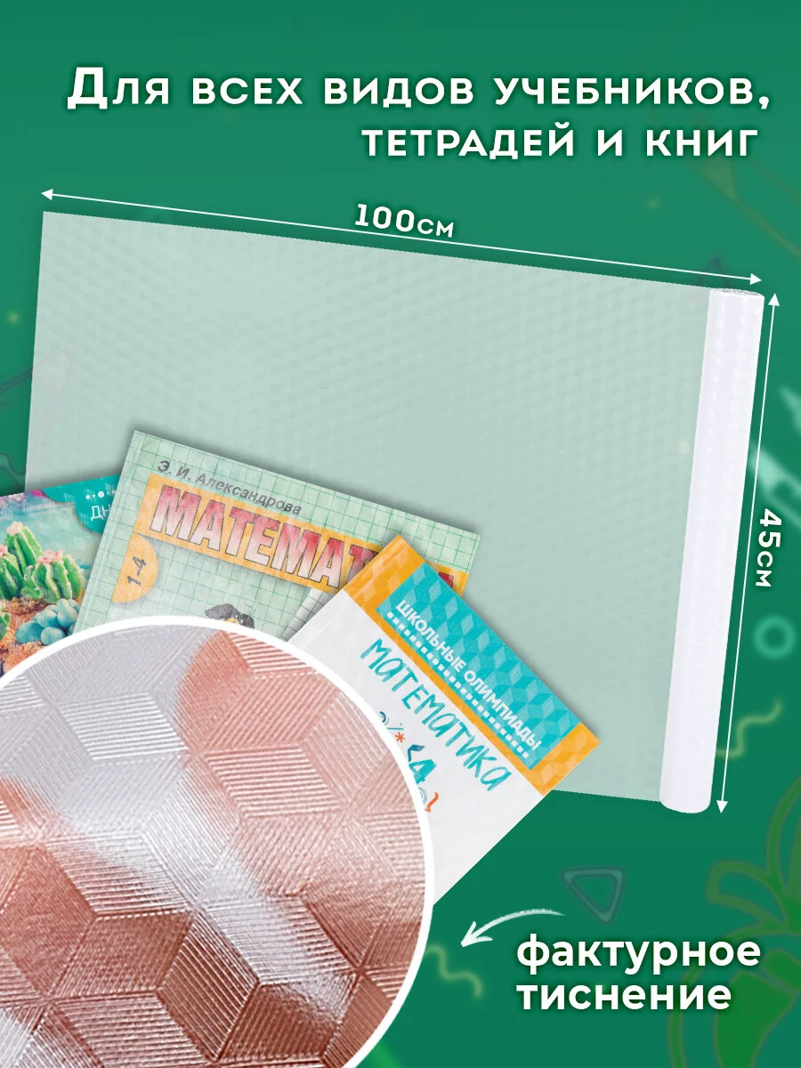 Пленка самоклеящаяся/обложка для учебников и книг фактурная, рулон 45х100 см, Пифагор