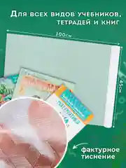 Пленка самоклеящаяся/обложка для учебников и книг фактурная, рулон 45х100 см, Пифагор