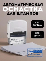 Автоматическая оснастка для штампа COLOP Printer