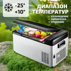 Компрессорный автомобильный холодильник, автохолодильник, 12 В/24В/220В