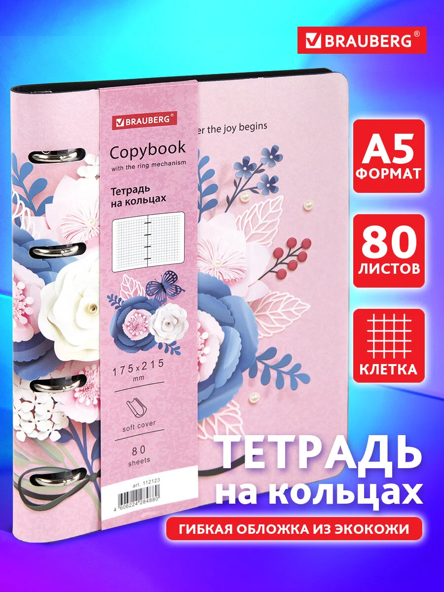 Тетрадь на кольцах А5 180х220мм, 80л, под кожу, BRAUBERG VISTA, Bouquet, 112123