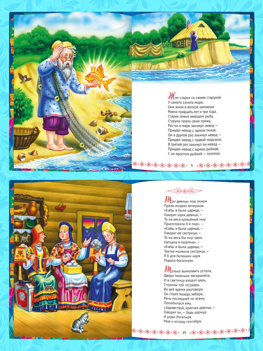 Большая книга сказок для малышей "Стихи и сказки" А.С. Пушкин, 320 стр. Проф-Пресс