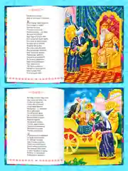Большая книга сказок для малышей "Стихи и сказки" А.С. Пушкин, 320 стр. Проф-Пресс