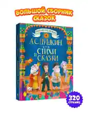 Большая книга сказок для малышей "Стихи и сказки" А.С. Пушкин, 320 стр. Проф-Пресс