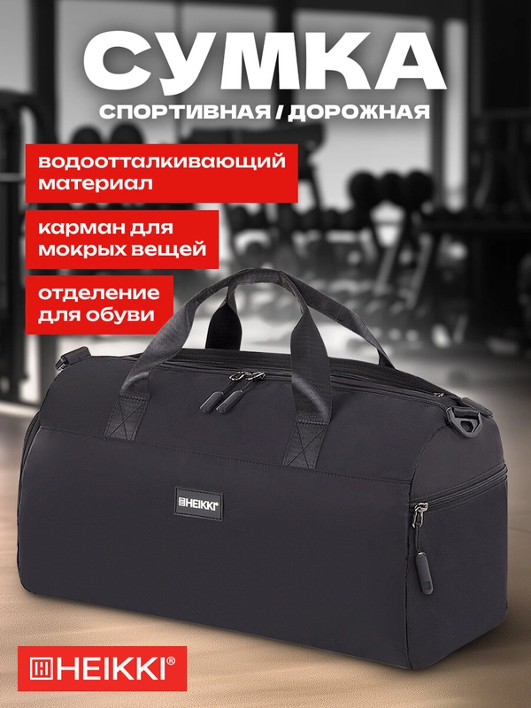 Сумка спортивная Heikki Move Plus, 272626, дорожная через плечо для фитнеса, бассейна