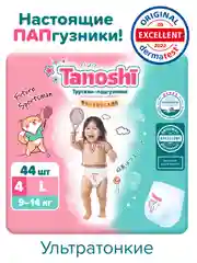 Трусики-подгузники для детей Tanoshi, размер L, 9-14 кг, 44 штук