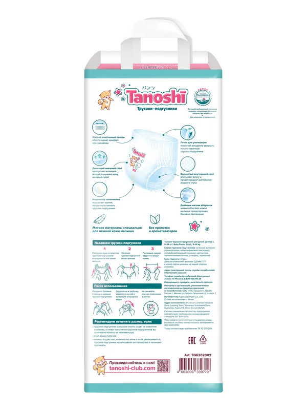 Трусики-подгузники для детей Tanoshi, размер L, 9-14 кг, 44 штук