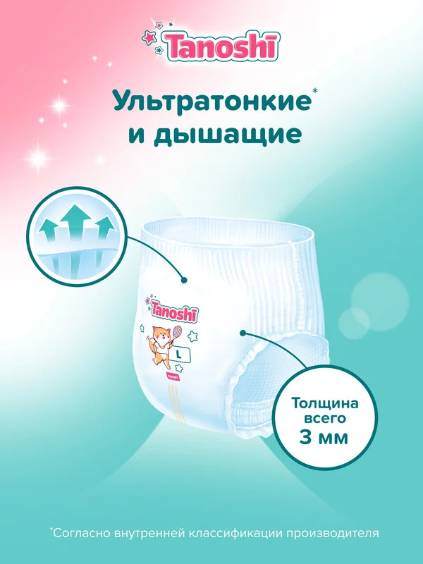 Трусики-подгузники для детей Tanoshi, размер L, 9-14 кг, 44 штук