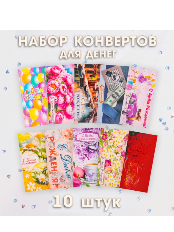 Набор конвертов для денег "День Рождения! Классика" 10 штук, МИКС (10551579)