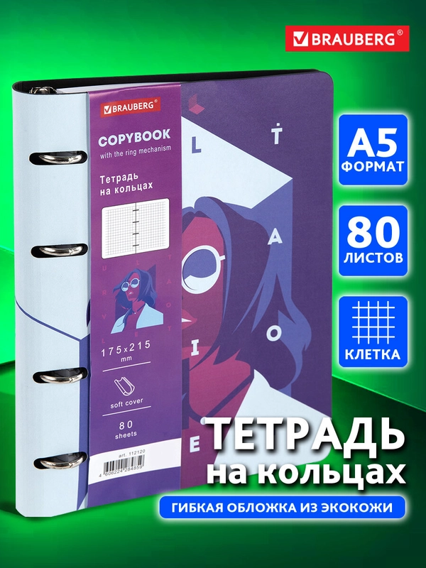 Тетрадь на кольцах со сменным блоком для учебы А5 экокожа, BRAUBERG, Ultraviolet, 112120
